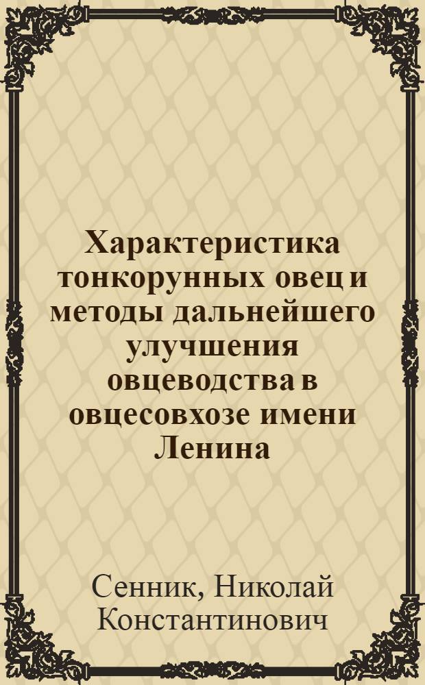 Характеристика тонкорунных овец и методы дальнейшего улучшения овцеводства в овцесовхозе имени Ленина, Джамбулской области : Автореферат дис. на соискание учен. степени кандидата с.-х. наук