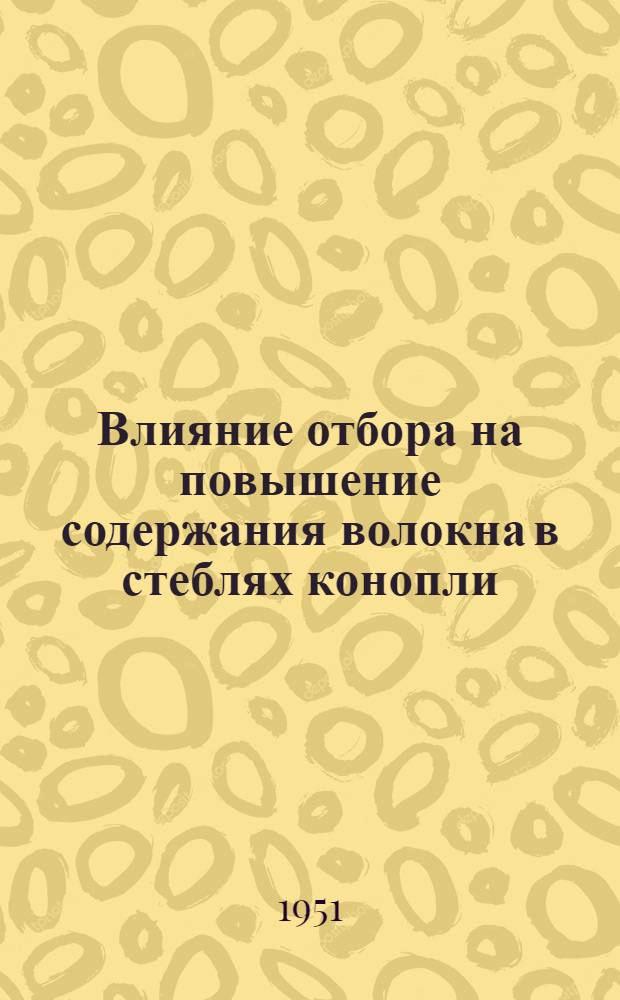 Влияние отбора на повышение содержания волокна в стеблях конопли : Автореферат дис. на соискание учен. степени канд. с.-х. наук