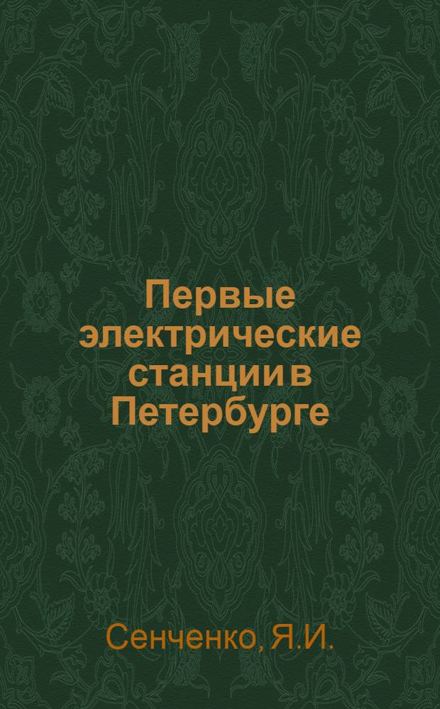 Первые электрические станции в Петербурге (станции постоянного тока) : Авт. реферат дис. на соискание учен. степени кандидата техн. наук