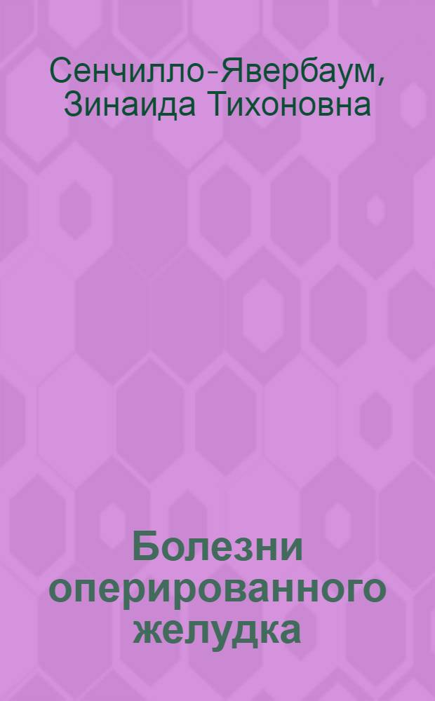 Болезни оперированного желудка : Автореферат дис. на соискание ученой степени доктора медицинских наук