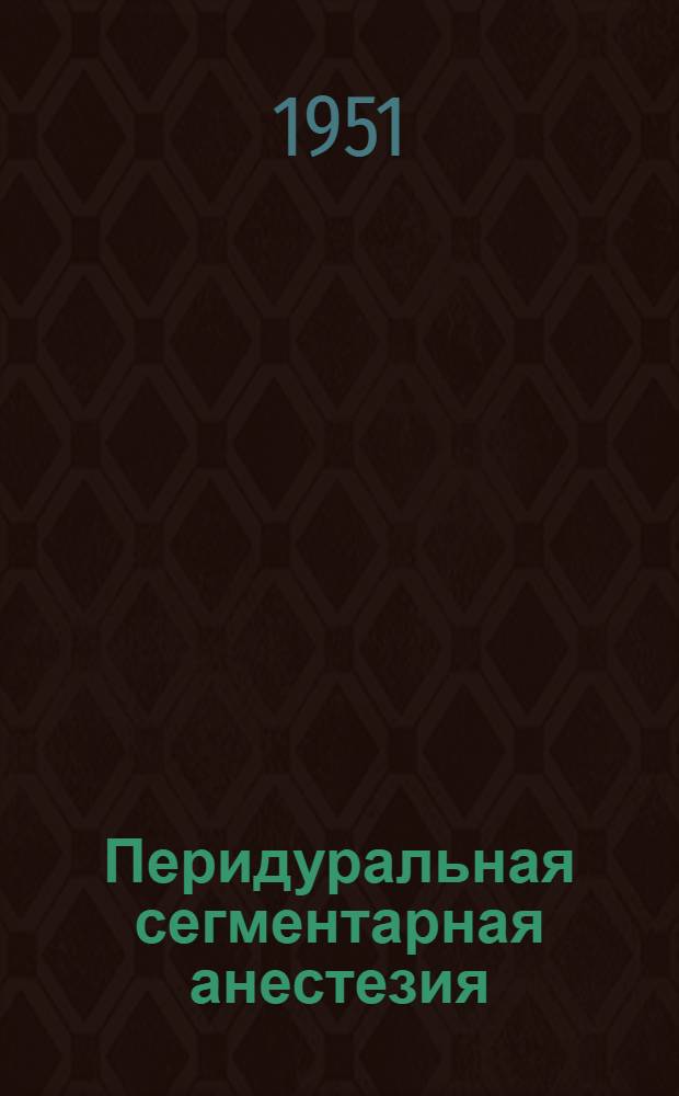 Перидуральная сегментарная анестезия : Автореферат дис. на соискание ученой степени кандидата медицинских наук