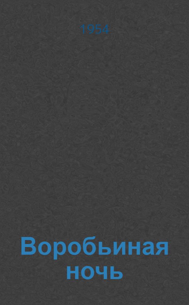 Воробьиная ночь; Лесная жизнь: Рассказы: Для мл. возраста / Рис. А. Короткина