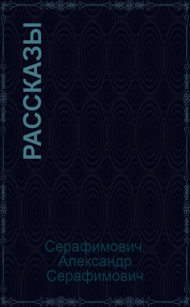 Рассказы