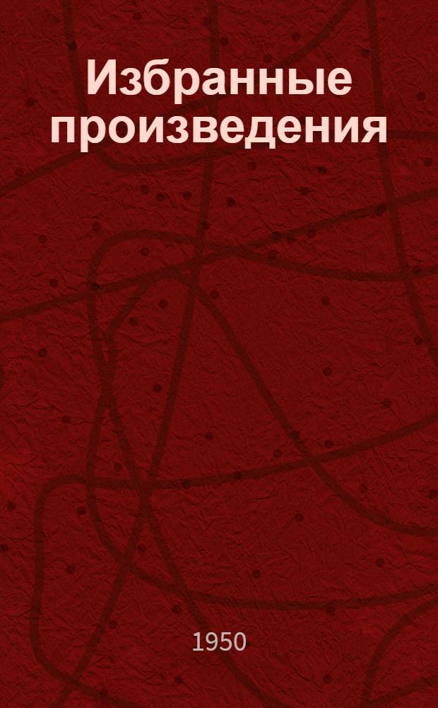 Избранные произведения