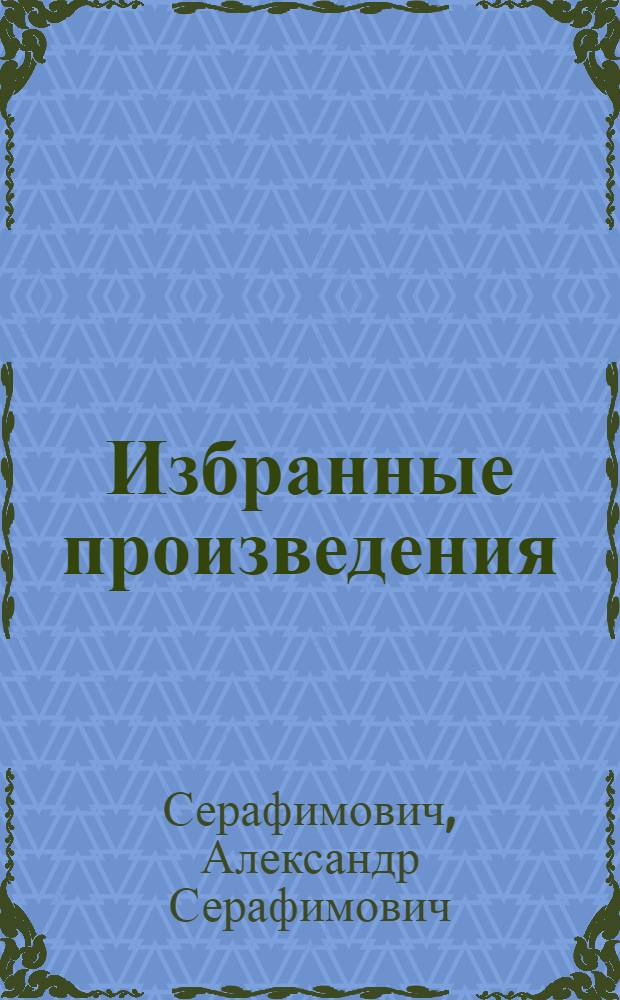 Избранные произведения