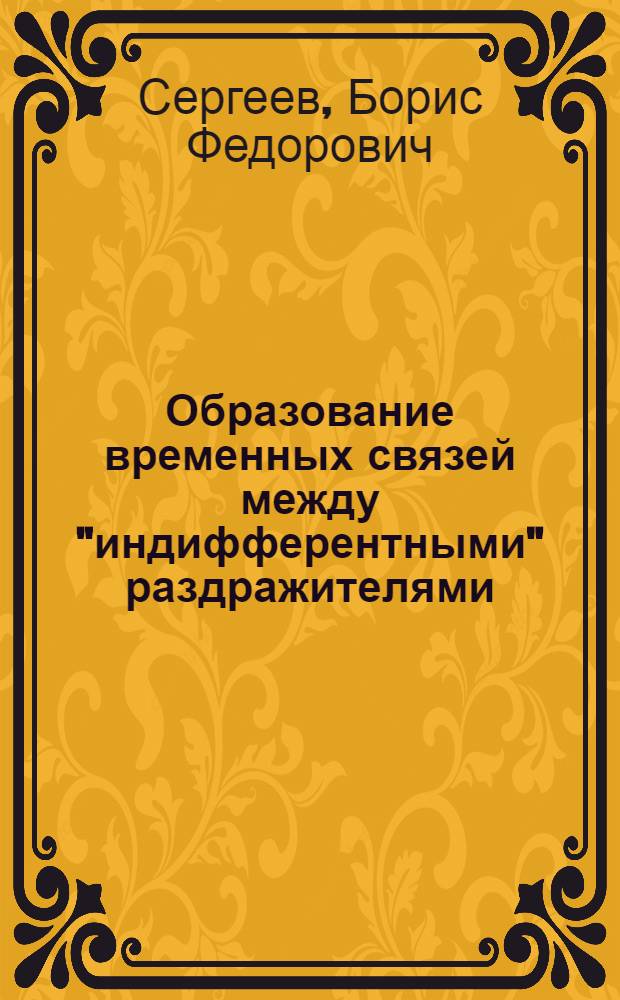 Образование временных связей между "индифферентными" раздражителями : Реф. дис. на соискание учен. степени канд. биол. наук