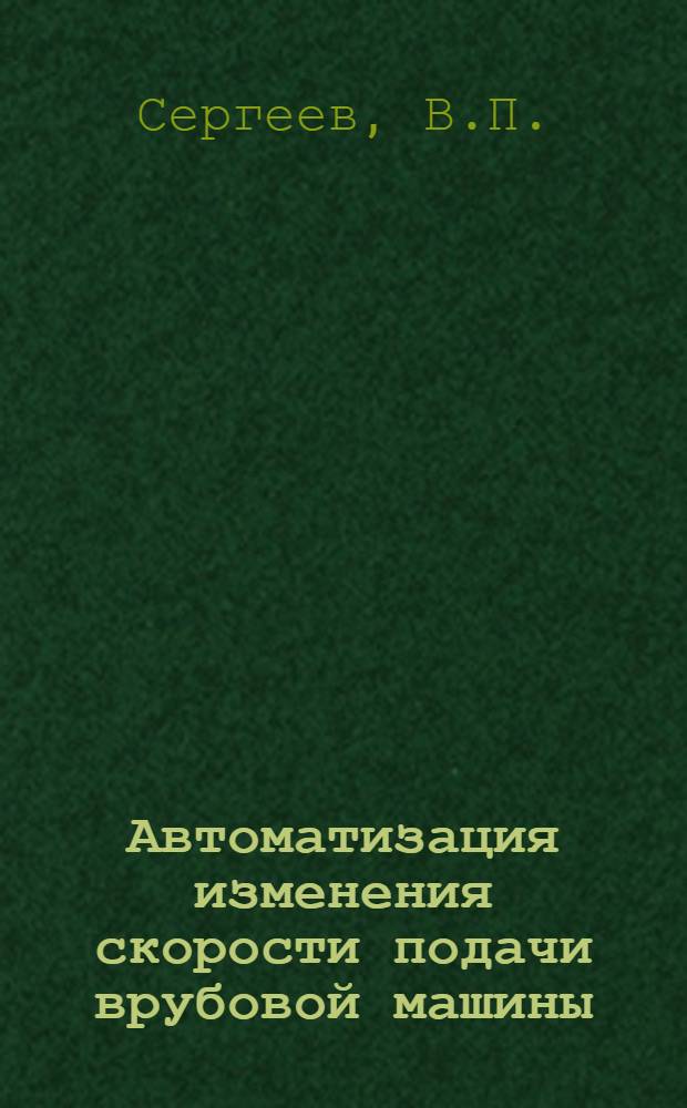Автоматизация изменения скорости подачи врубовой машины : Автореферат дис., представл. на соискание учен. степени канд. техн. наук