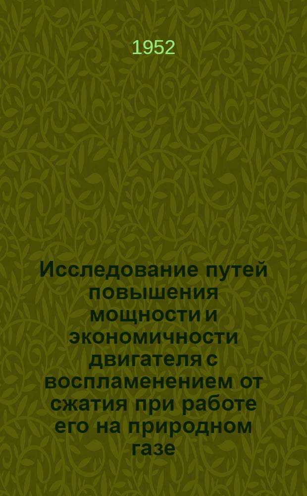 Исследование путей повышения мощности и экономичности двигателя с воспламенением от сжатия при работе его на природном газе : Автореф. дис. на соискание учен. степени канд. техн. наук