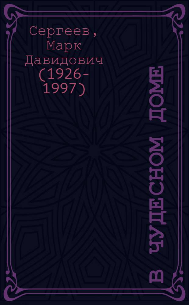 В чудесном доме : Стихи : Для детей