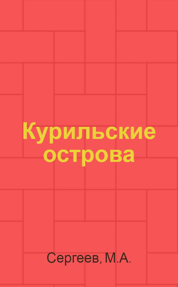 Курильские острова