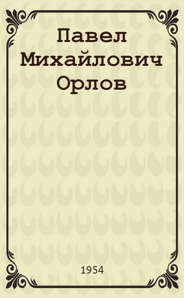 Павел Михайлович Орлов : Ученый-геодезист : Биобиблиогр. указатель