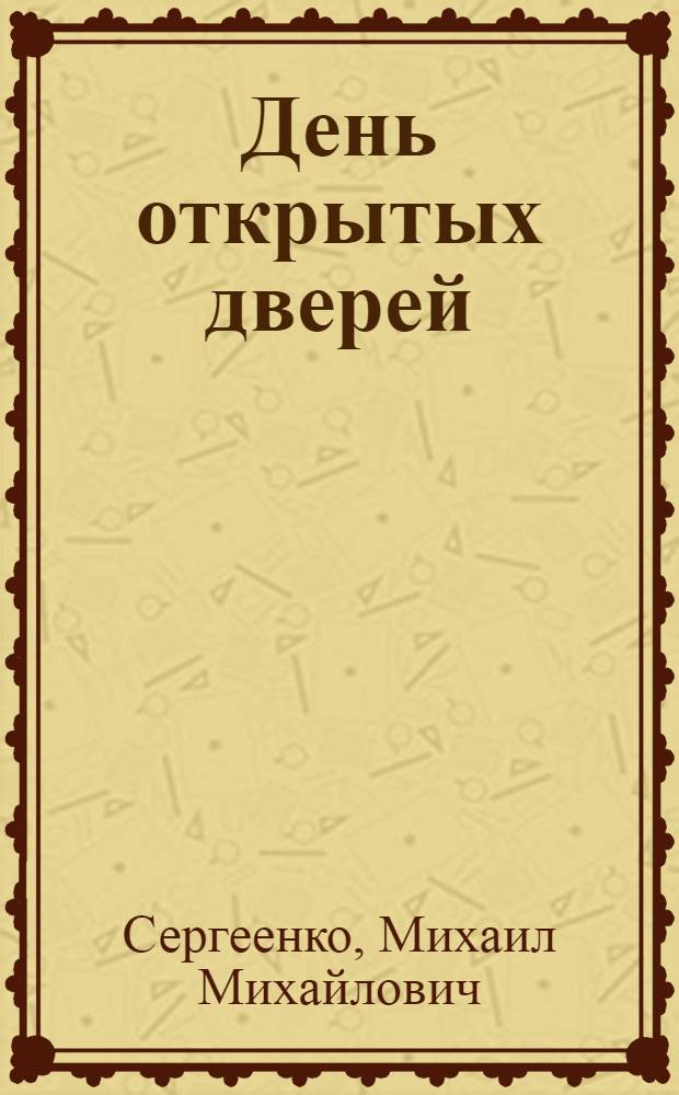 День открытых дверей : Рассказы