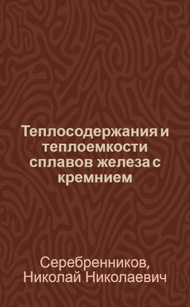 Теплосодержания и теплоемкости сплавов железа с кремнием : Автореферат дис. на соискание учен. степени кандидата техн. наук
