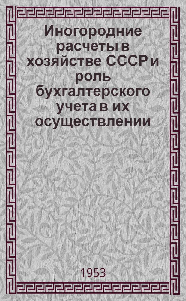 Иногородние расчеты в хозяйстве СССР и роль бухгалтерского учета в их осуществлении : Автореферат дис. на соискание учен. степени кандидата экон. наук