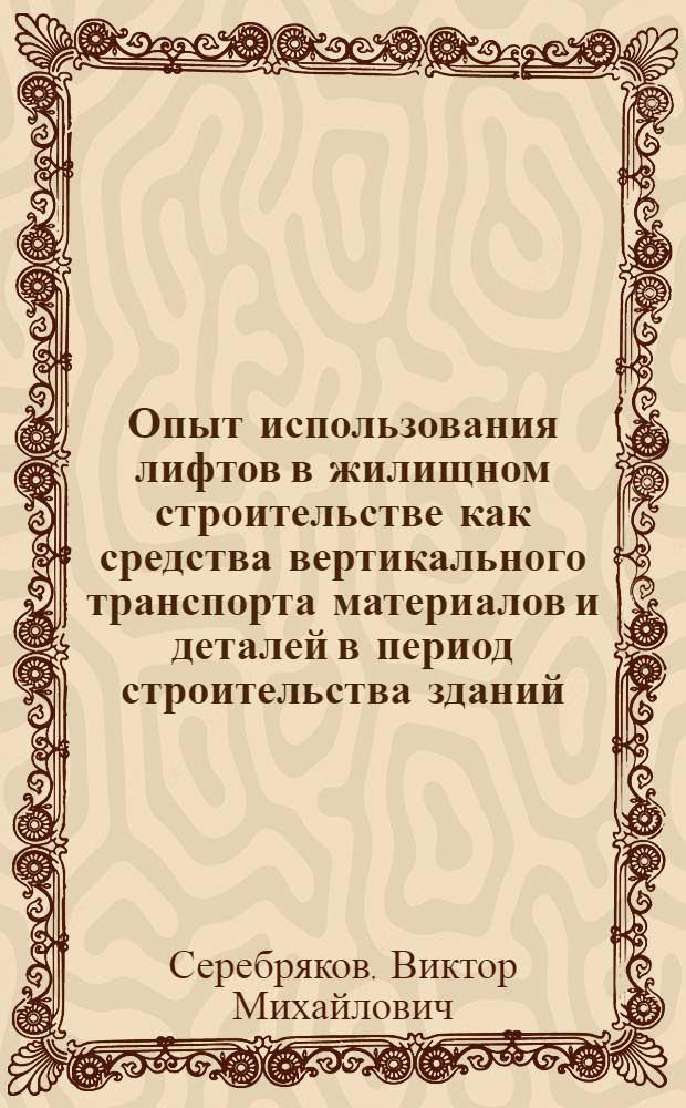 Опыт использования лифтов в жилищном строительстве как средства вертикального транспорта материалов и деталей в период строительства зданий