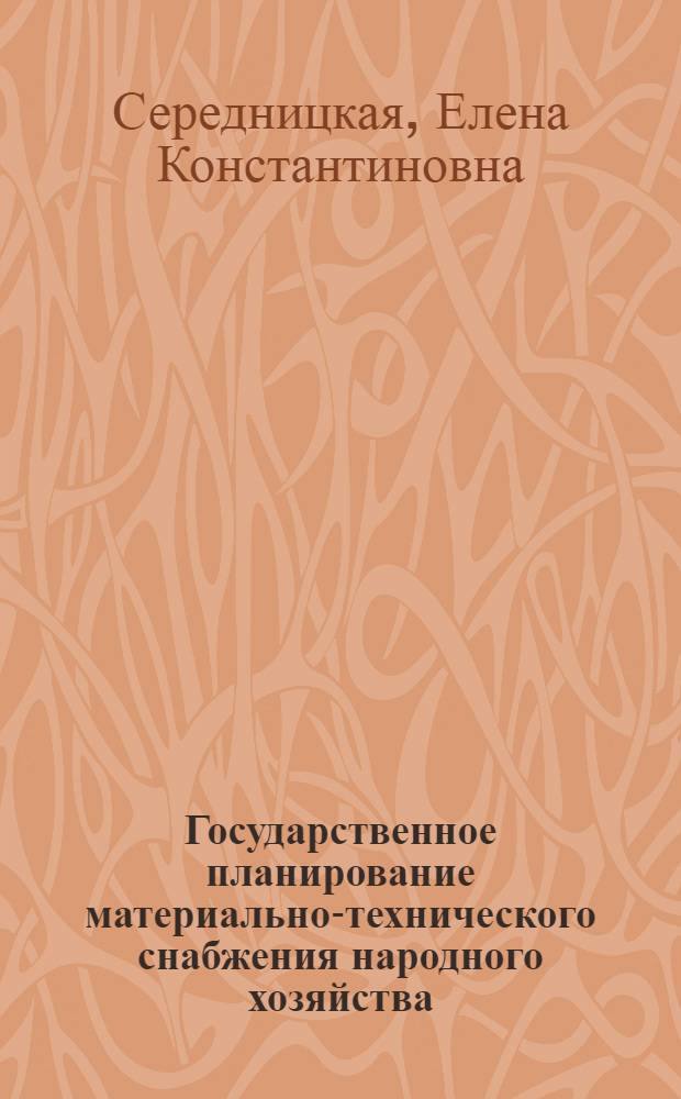 Государственное планирование материально-технического снабжения народного хозяйства : Автореферат дис. на соискание учен. степени канд. экон. наук