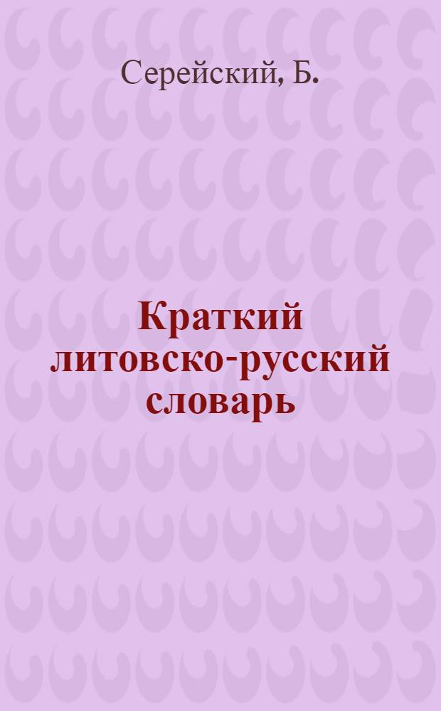 Краткий литовско-русский словарь : Около 35000 слов