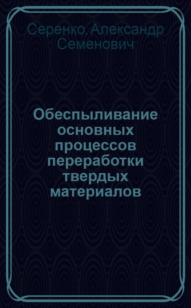Обеспыливание основных процессов переработки твердых материалов : Автореферат дис. на соискание учен. степени канд. техн. наук