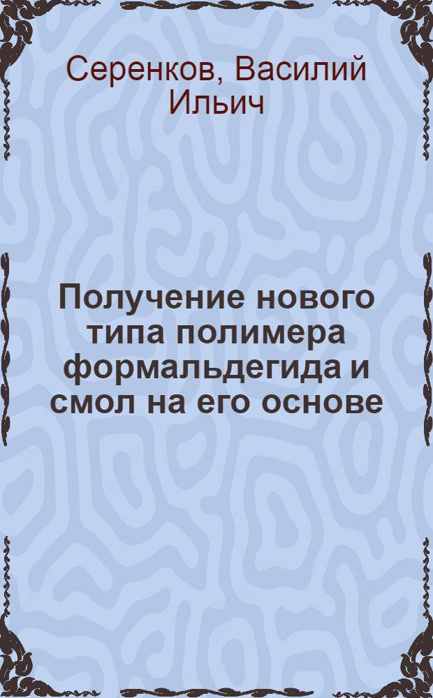 Получение нового типа полимера формальдегида и смол на его основе : Автореферат дис. на соискание учен. степени канд. техн. наук