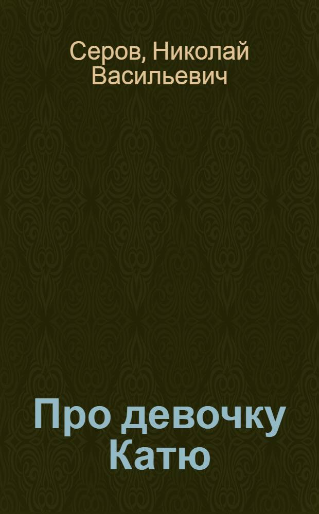 Про девочку Катю : Рассказы : Для дошкольного возраста