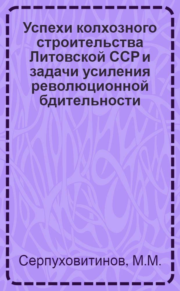 Успехи колхозного строительства Литовской ССР и задачи усиления революционной бдительности