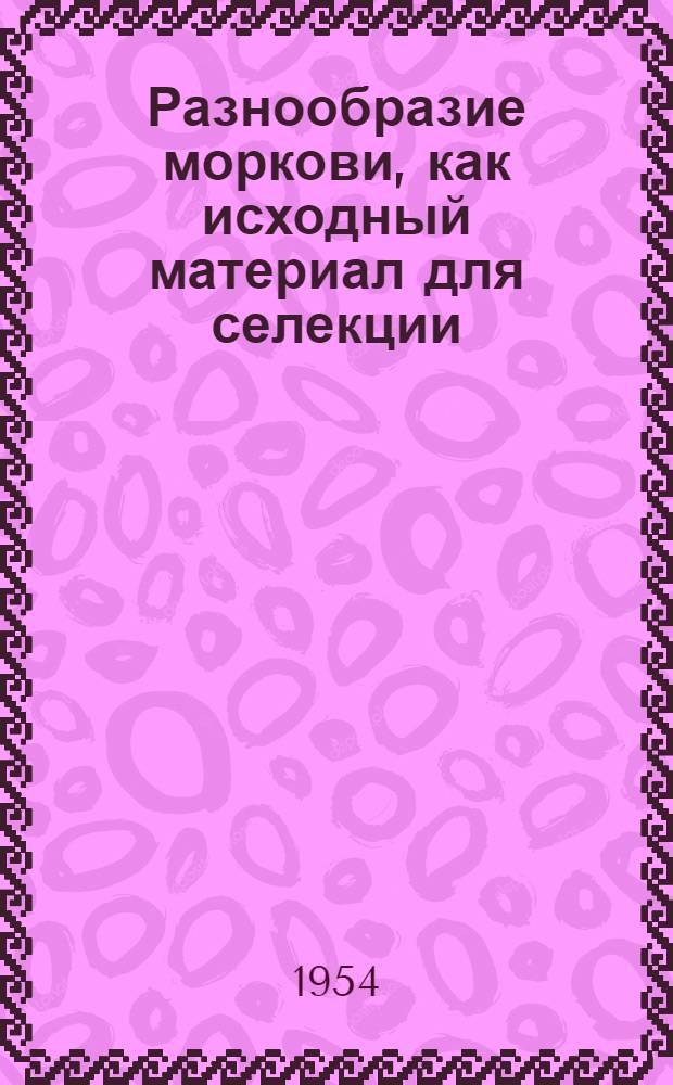 Разнообразие моркови, как исходный материал для селекции : Автореферат дис. на соискание учен. степени кандидата с.-х. наук