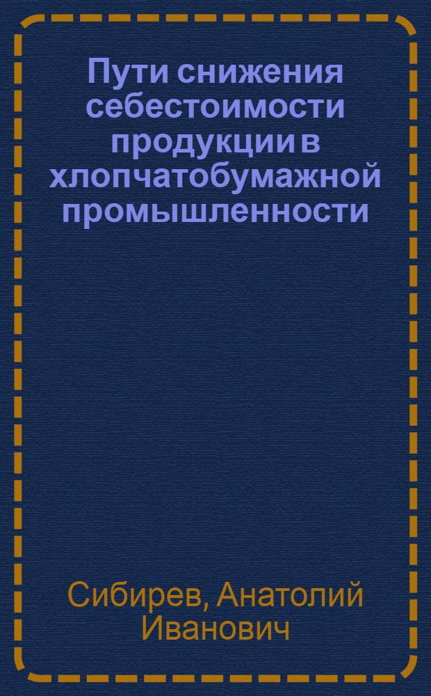Пути снижения себестоимости продукции в хлопчатобумажной промышленности : Автореферат дис. на соискание учен. степени кандидата экон. наук