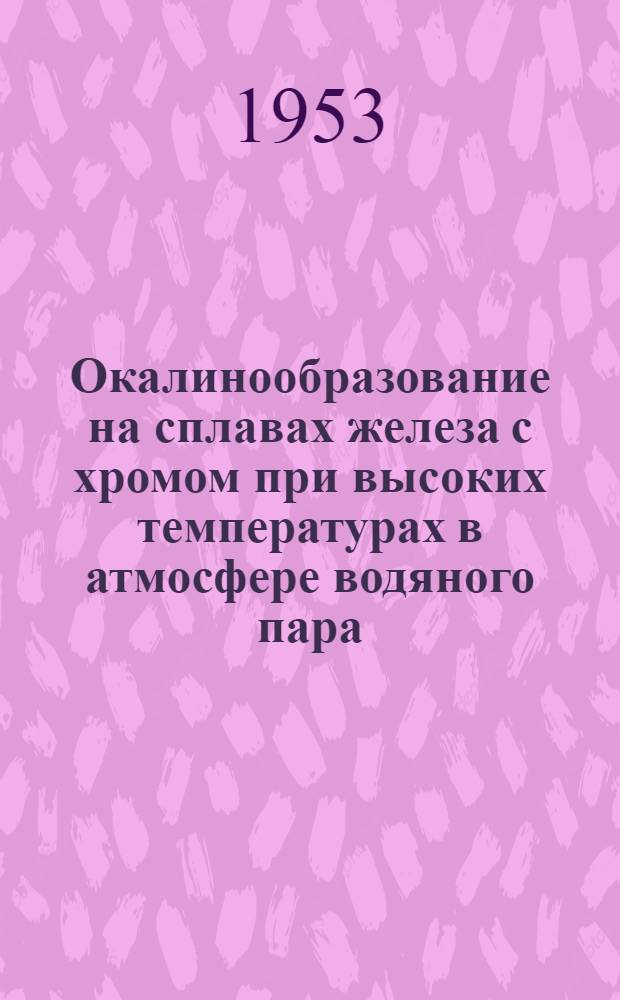 Окалинообразование на сплавах железа с хромом при высоких температурах в атмосфере водяного пара : Автореферат дис. на соискание учен. степени кандидата хим. наук
