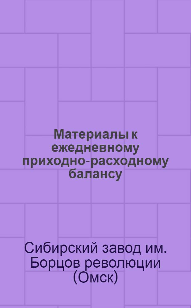 Материалы к ежедневному приходно-расходному балансу