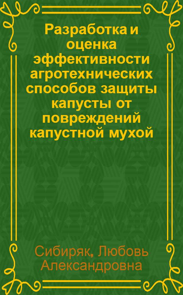 Разработка и оценка эффективности агротехнических способов защиты капусты от повреждений капустной мухой : Автореферат дис. на соискание учен. степени канд. с.-х. наук в учен. совет плодоовощного и защиты растений фак