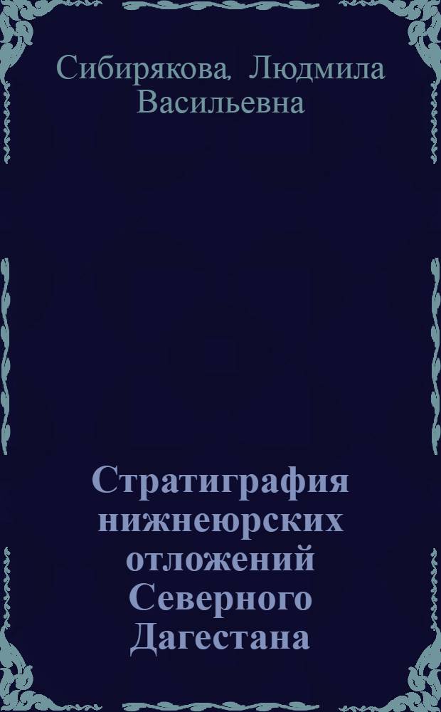 Стратиграфия нижнеюрских отложений Северного Дагестана : Автореферат дис. на соискание учен. степени кандидата геол.-минерал. наук