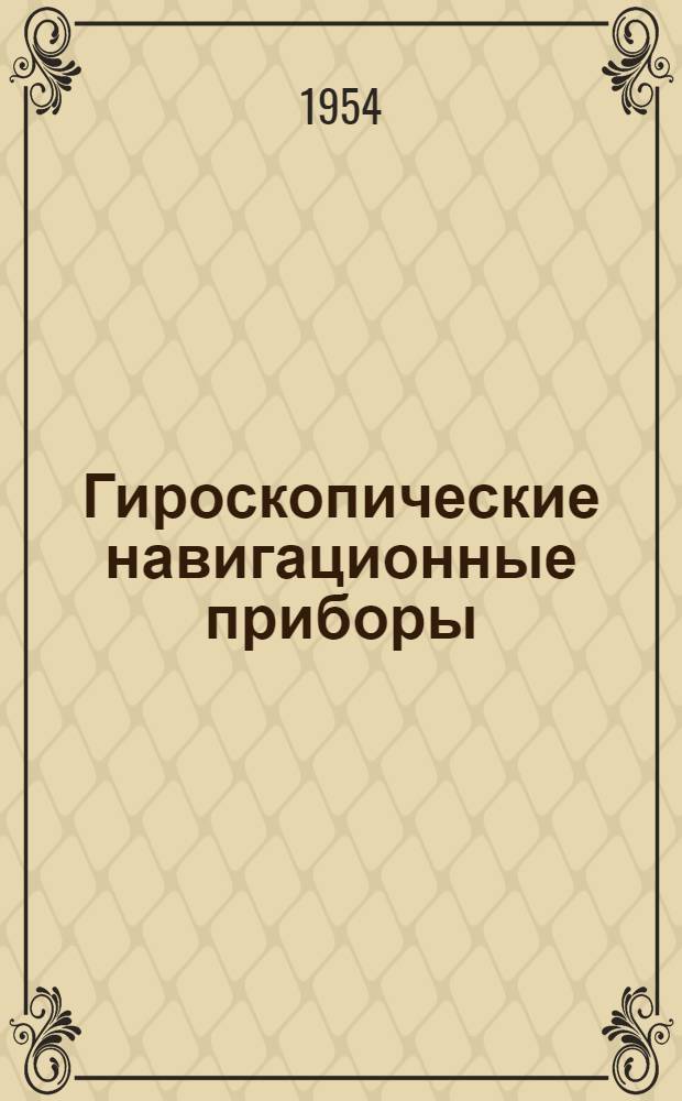 Гироскопические навигационные приборы : (Теория) : Для офицеров штурманской специальности и преподавателей ВМУЗ-ов