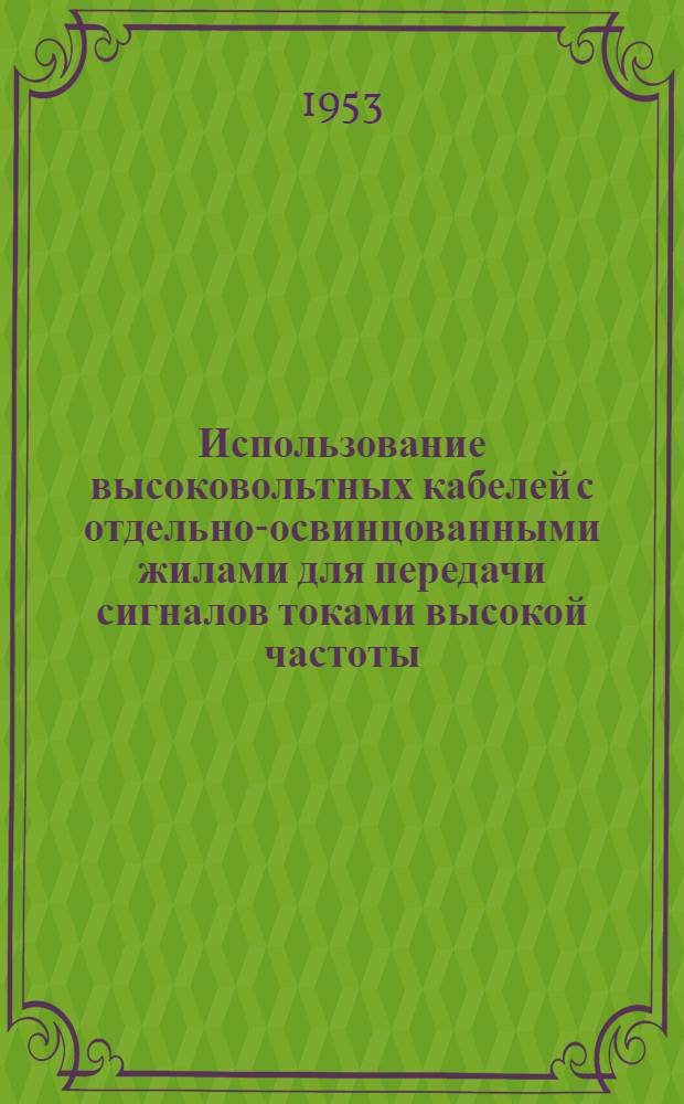 Использование высоковольтных кабелей с отдельно-освинцованными жилами для передачи сигналов токами высокой частоты : Авт. реферат дис. на соискание учен. степени кандидата техн. наук