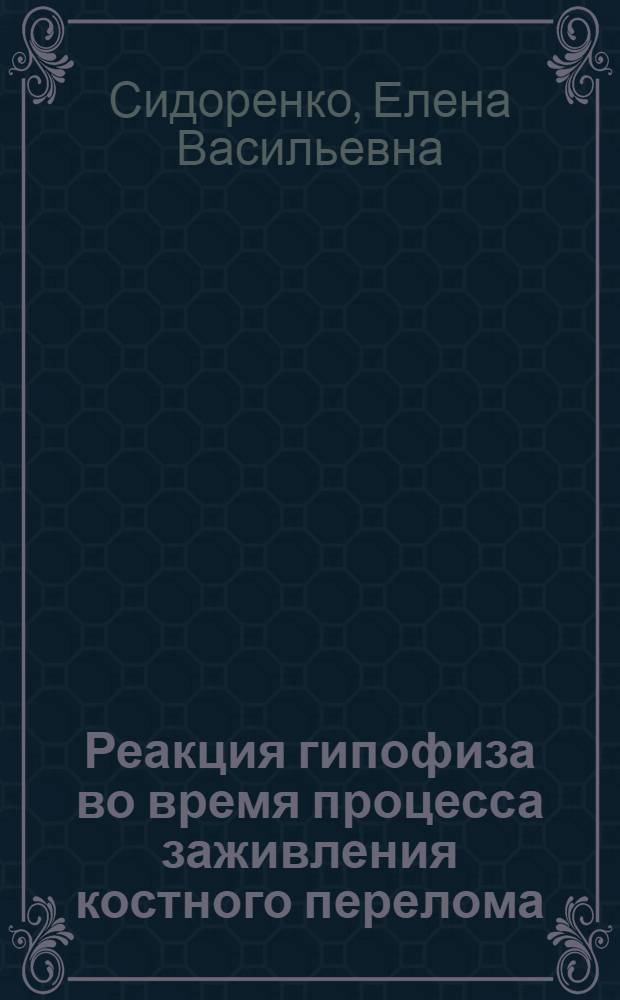 Реакция гипофиза во время процесса заживления костного перелома : Автореферат дис. на соискание учен. степени канд. биол. наук