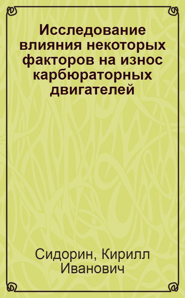 Исследование влияния некоторых факторов на износ карбюраторных двигателей : Автореферат дис., предоставленной на соискание учен. степени канд. тех. наук