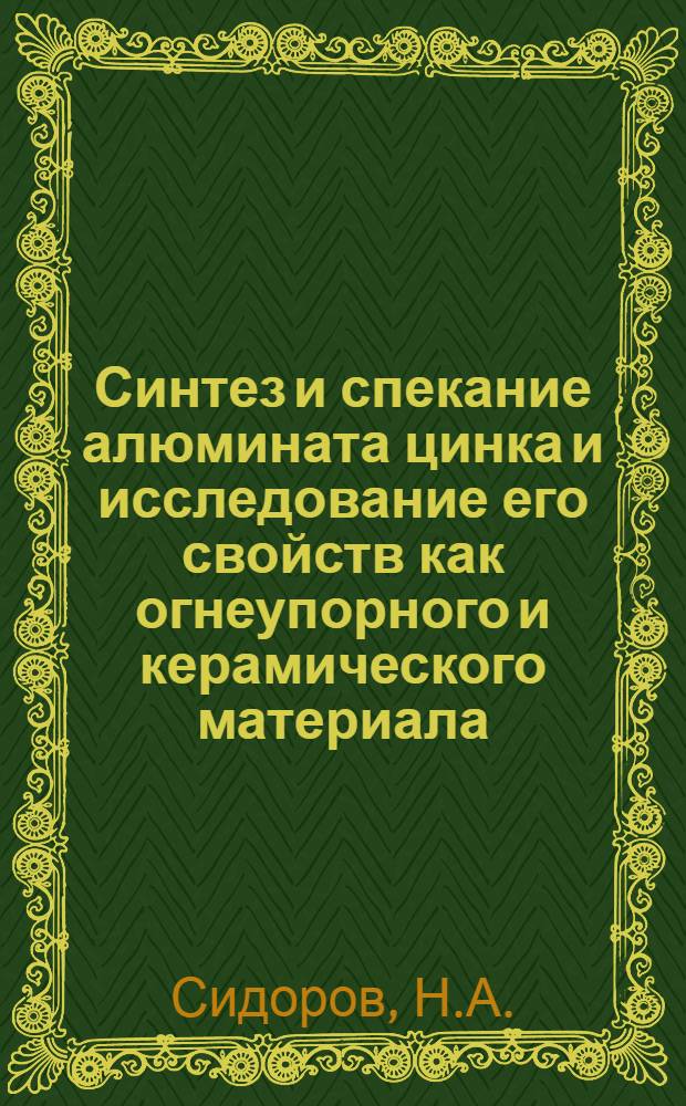 Синтез и спекание алюмината цинка и исследование его свойств как огнеупорного и керамического материала : Автореферат дис. на соискание учен. степени кандидата техн. наук