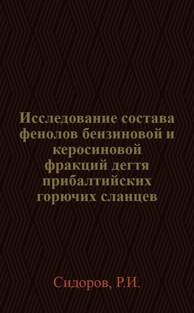 Исследование состава фенолов бензиновой и керосиновой фракций дегтя прибалтийских горючих сланцев : Автореферат дис. на соискание учен. степени кандидата хим. наук