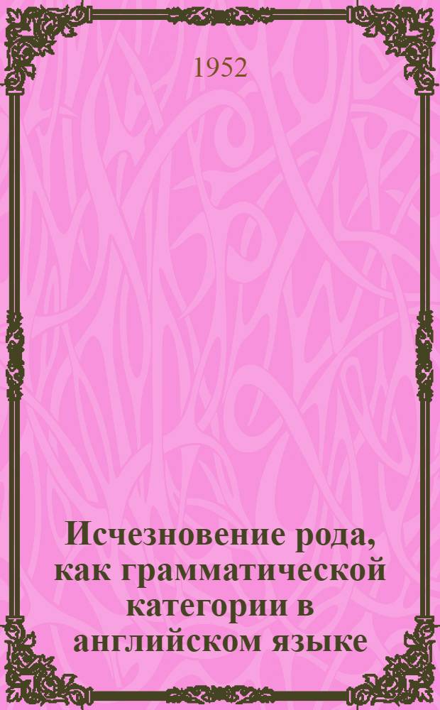 Исчезновение рода, как грамматической категории в английском языке : Автореферат дис., представл. на соискание учен. степени канд. филол. наук