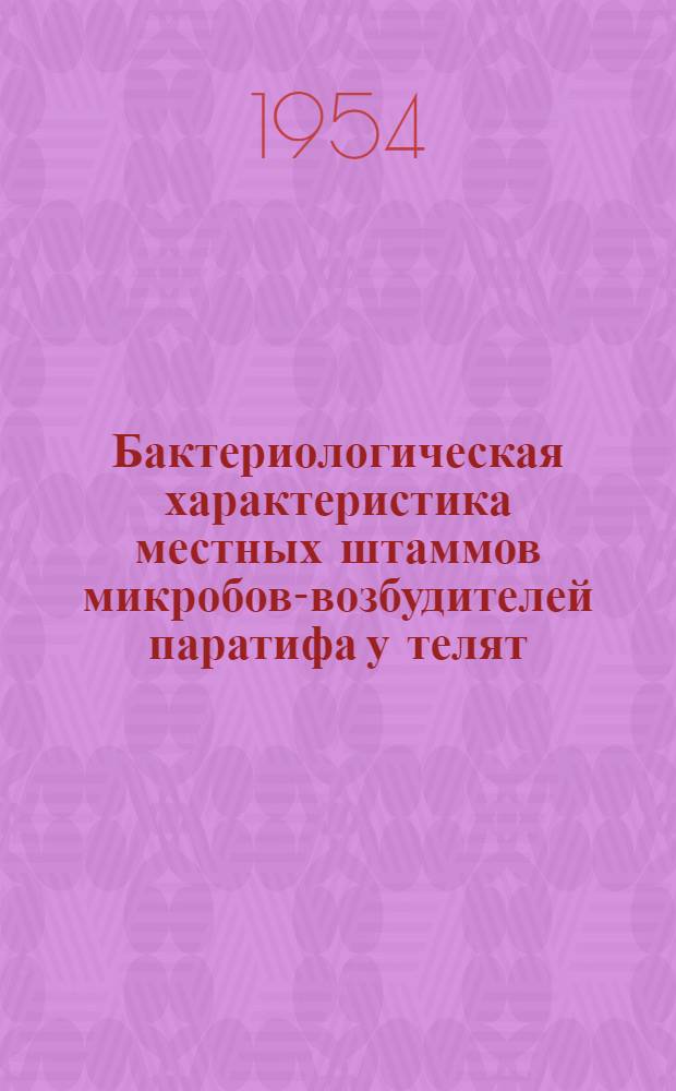 Бактериологическая характеристика местных штаммов микробов-возбудителей паратифа у телят : Автореферат дис. на соискание учен. степени кандидата биол. наук