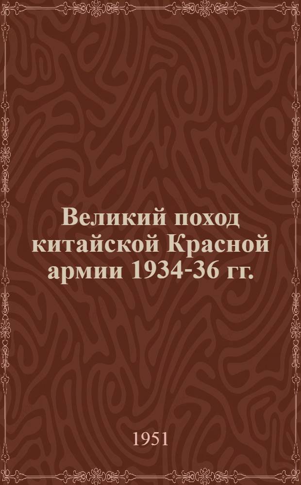 Великий поход китайской Красной армии 1934-36 гг. : (Из истории китайской Народно-освободительной армии) : Автореферат дис. на соискание учен. степени канд. ист. наук