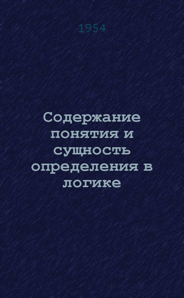 Содержание понятия и сущность определения в логике : Автореферат дис. на соискание учен. степени кандидата философ. наук