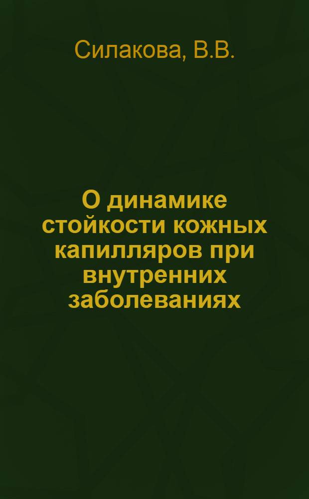 О динамике стойкости кожных капилляров при внутренних заболеваниях : Автореферат дис. на соискание учен. степени кандидата мед. наук