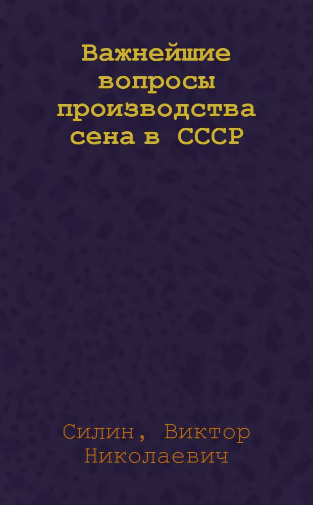 Важнейшие вопросы производства сена в СССР : Автореферат дис. на соискание учен. степени кандидата с.-х. наук