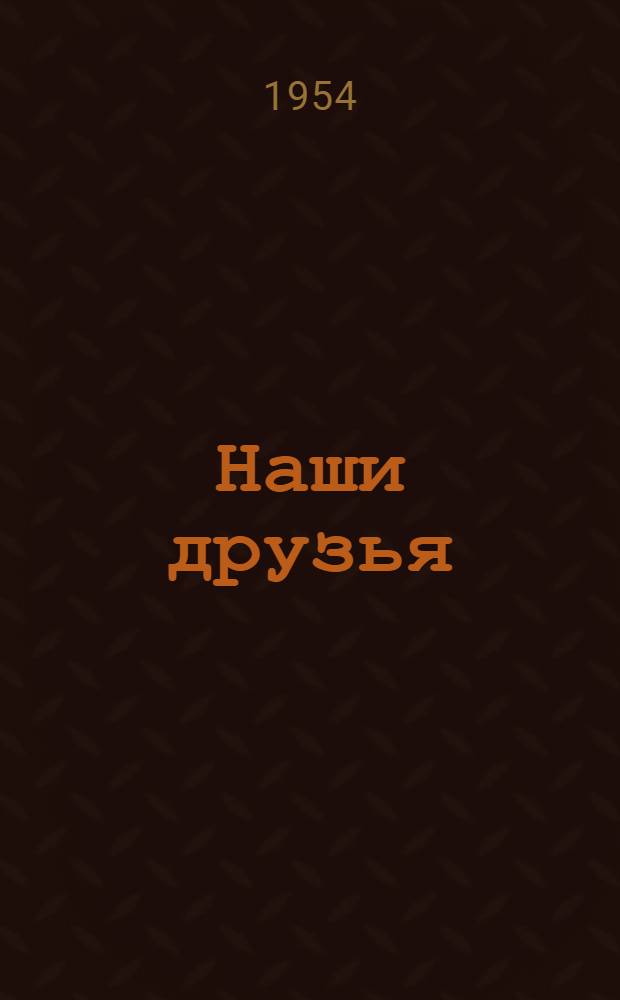 Наши друзья : Стихи : Для мл. возраста