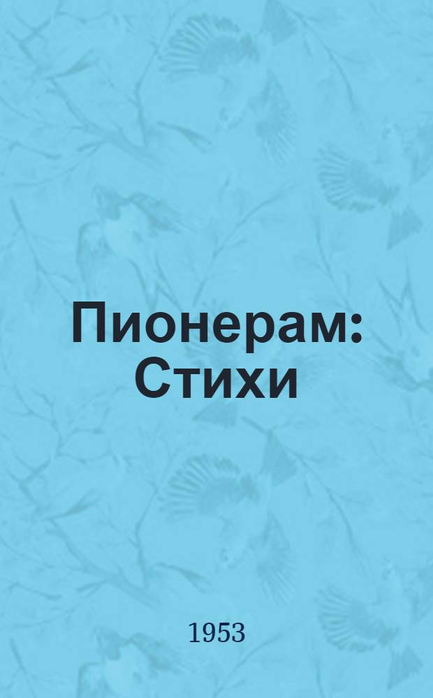 Пионерам : Стихи