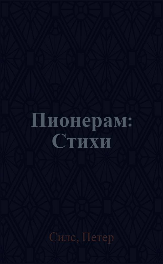 Пионерам : Стихи