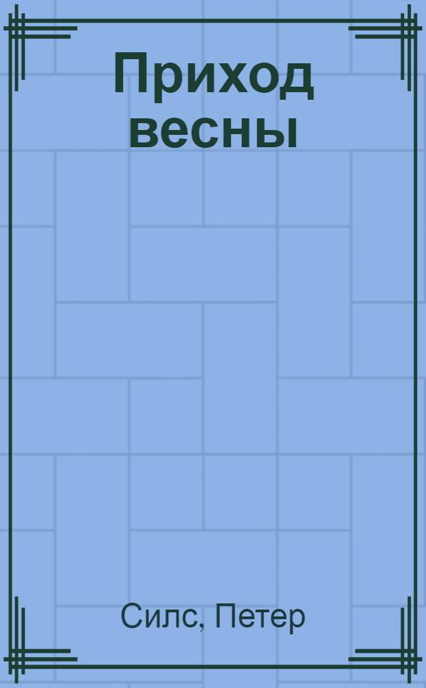Приход весны : Стихи : Для мл. и сред. возраста