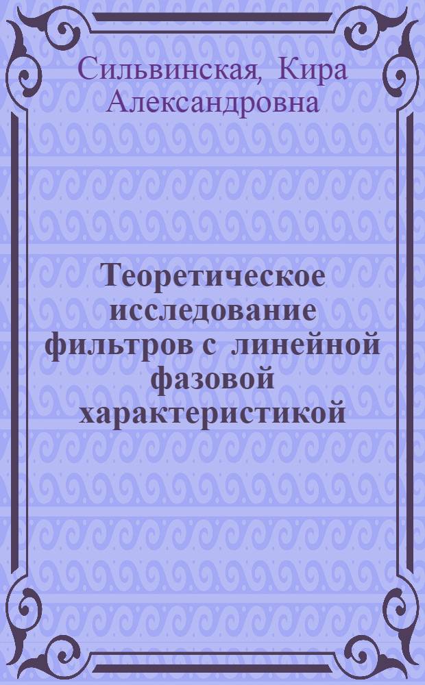 Теоретическое исследование фильтров с линейной фазовой характеристикой : Автореферат дис. работы на соискание учен. степени кандидата техн. наук