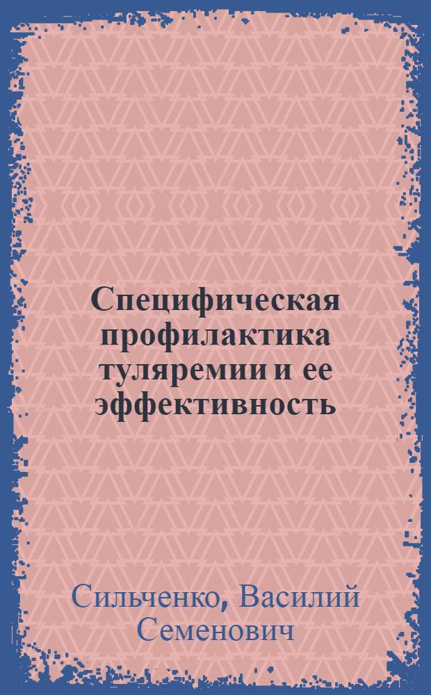 Специфическая профилактика туляремии и ее эффективность : Автореф. дис. на соиск. учен. степ. канд. мед. наук