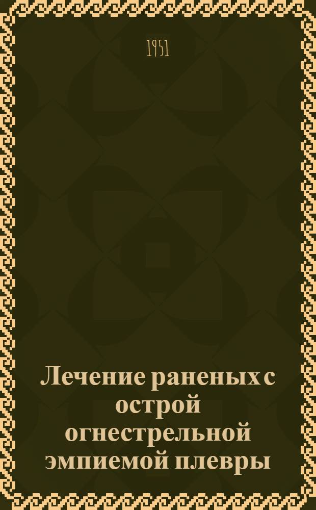 Лечение раненых с острой огнестрельной эмпиемой плевры : Автореф. дис. на соискание учен. степени канд. мед. наук